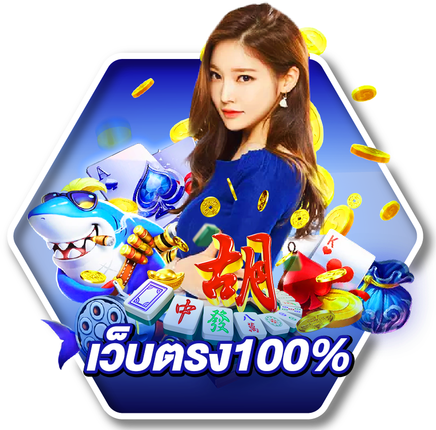 เว็บตรง100เปอร์เซ็น