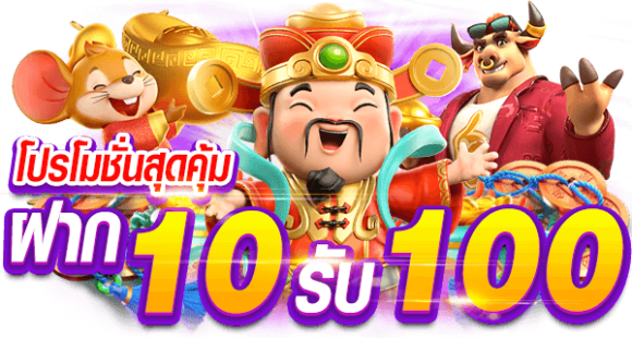 สล็อต 10 รับ 100 วอเลท