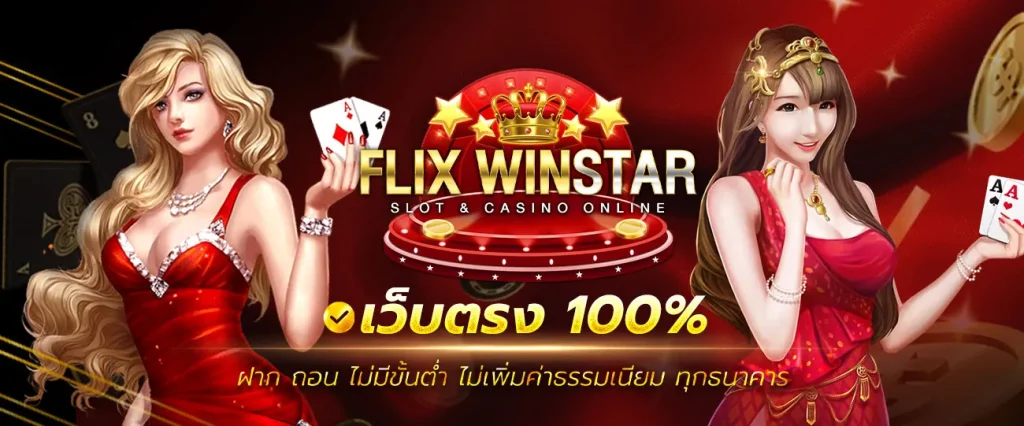 winstar เว็บ ตรง